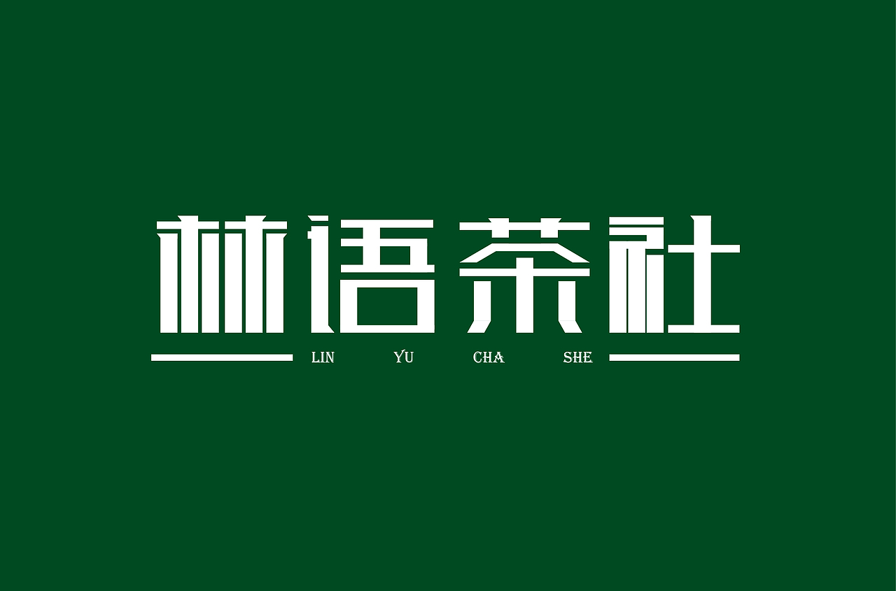 林语茶社（图ZMTc2Mzk1NTg0） - 字体/字形 - 站酷设计师GodLamp丶阿强原创素材 - 站酷ZCOOL