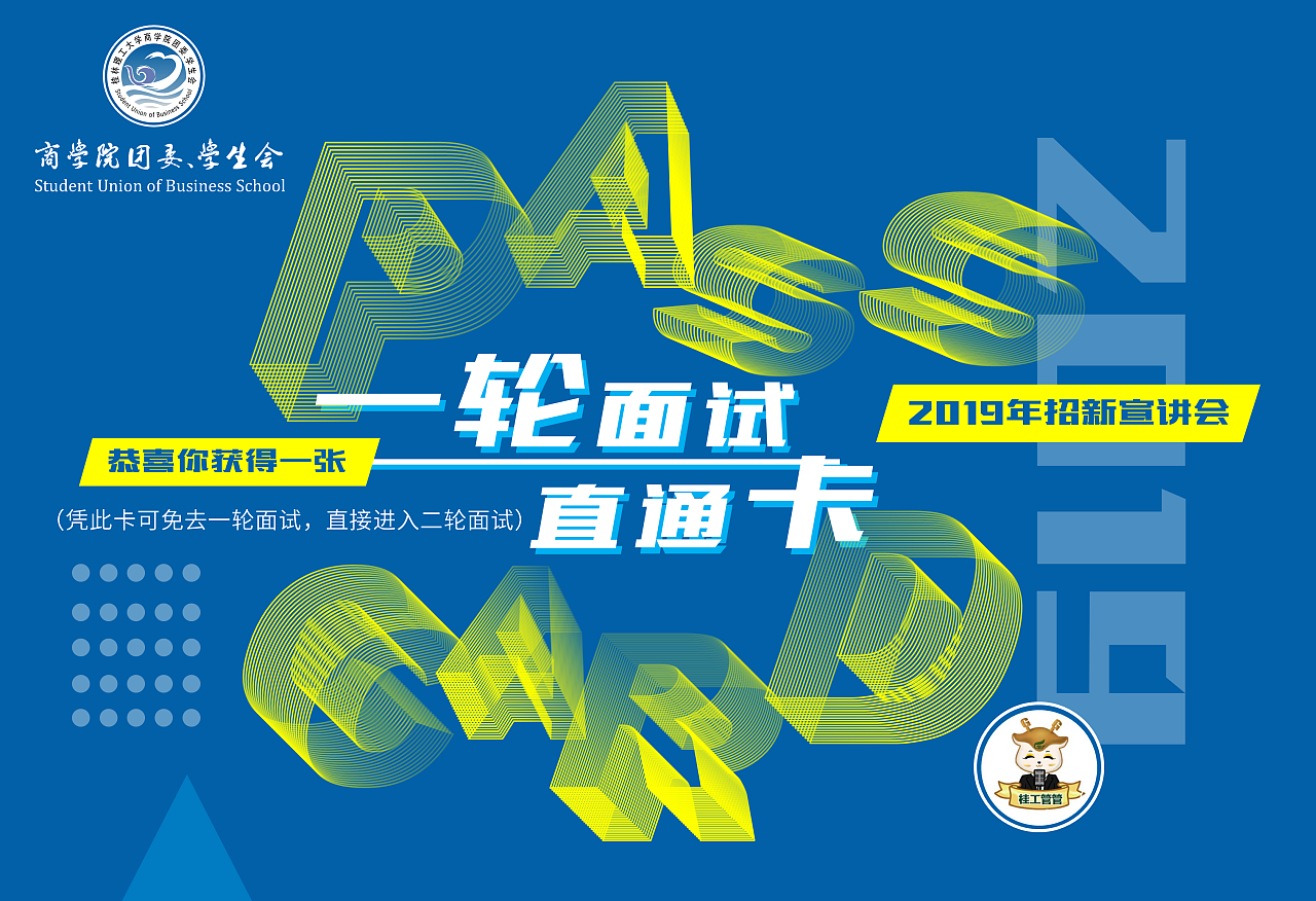 商学院团委,学生会一轮面试直通卡