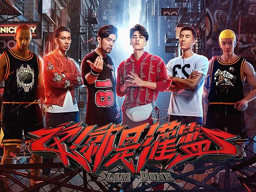 [Nothing]这就是灌篮视觉宣传片/导演