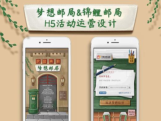 梦想邮局&锦鲤邮局 H5运营活动设计
