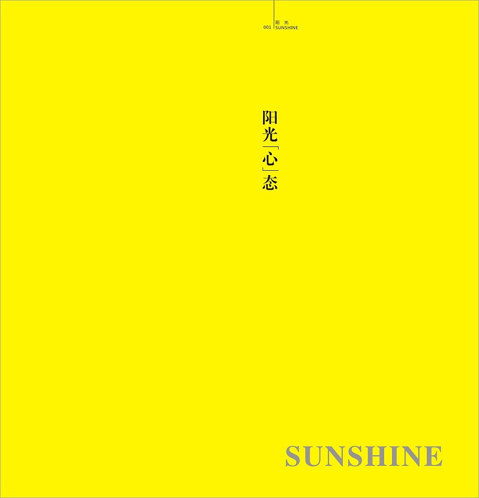 书籍装帧——阳光