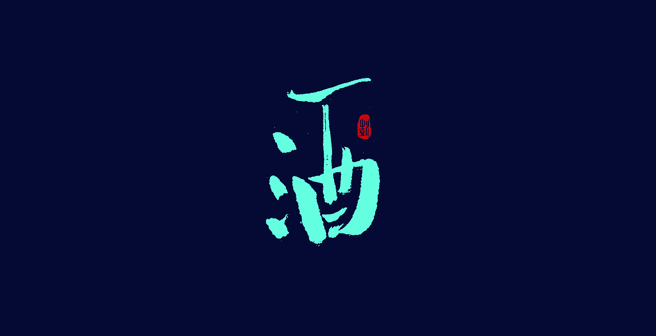 书法研习（图ZMTk1ODAyNDcy） - 字体/字形 - 站酷设计师手绘蚁族原创素材 - 站酷ZCOOL