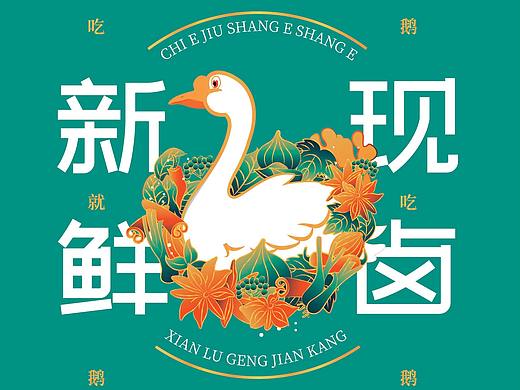 卤鹅