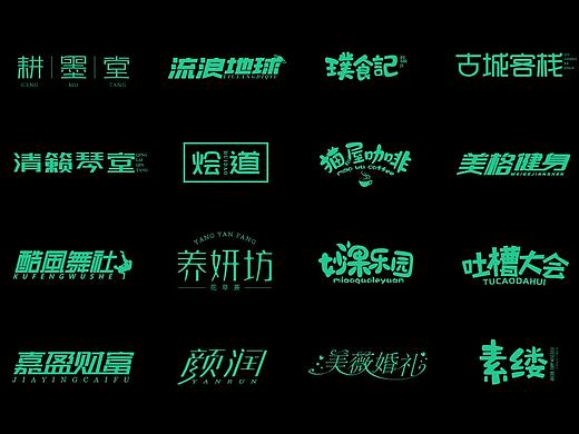 字体设计小集