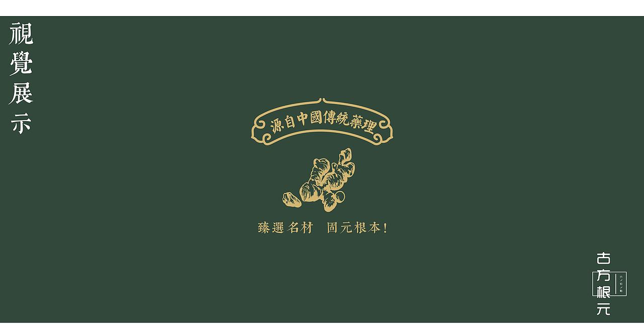 古方根元穴位贴包装设计（图ZMjU4OTY1MDE2） - 包装 - 站酷设计师稚渔原创素材 - 站酷ZCOOL