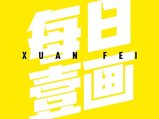 ＃每天一张＃