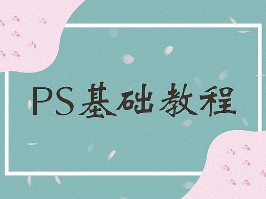 PS基础教程 || 快速制作简单动态图视频教程
