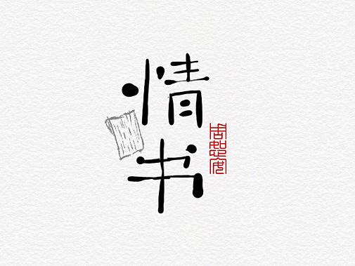 手书2