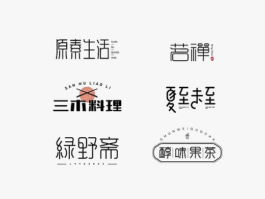 字体设计-小结（个人主页-ZMzYwODMzMjA=） - 字体/字形 - 站酷设计师Sisu木子原创素材 - 站酷ZCOOL