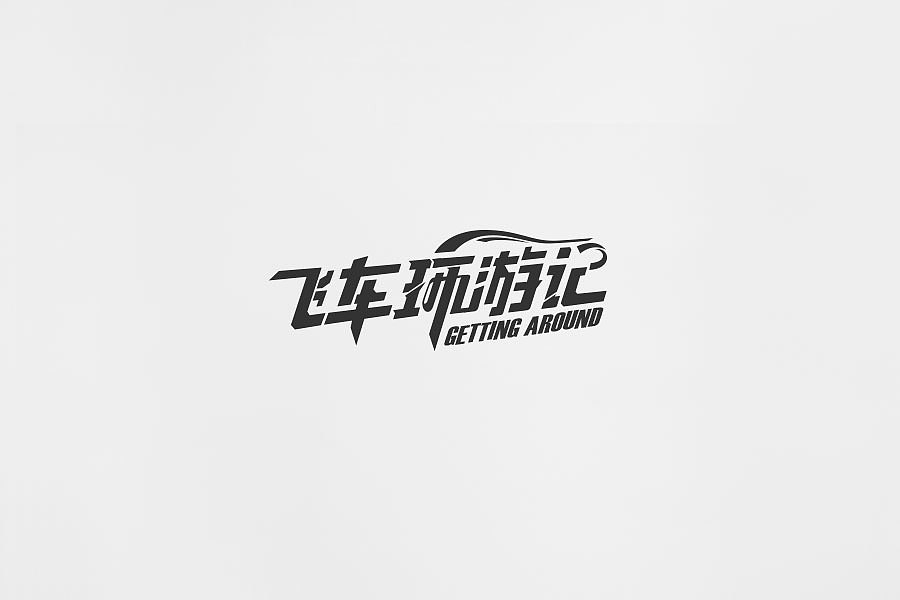 2018年近期字体设计