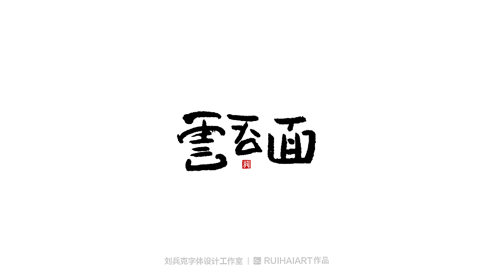 手写/书法字-工作室作品（图ZMTM5NjM0Njg4） - 字体/字形 - 站酷设计师刘兵克原创素材 - 站酷ZCOOL