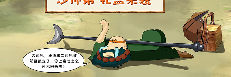 西游记主题页面（图ZNzM2ODc3Njg=） - 儿童插画 - 站酷设计师熊猫虾原创素材 - 站酷ZCOOL