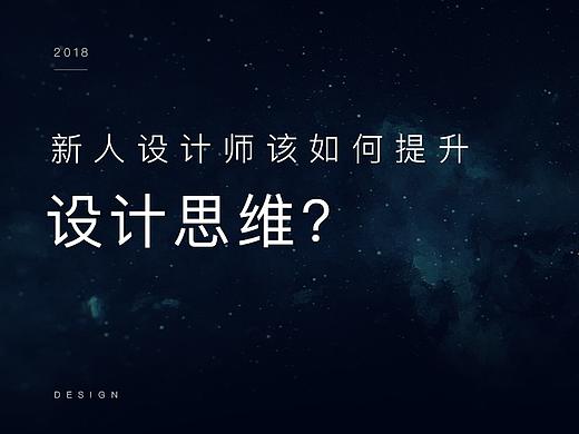 新人设计师该如何提升设计思维?
