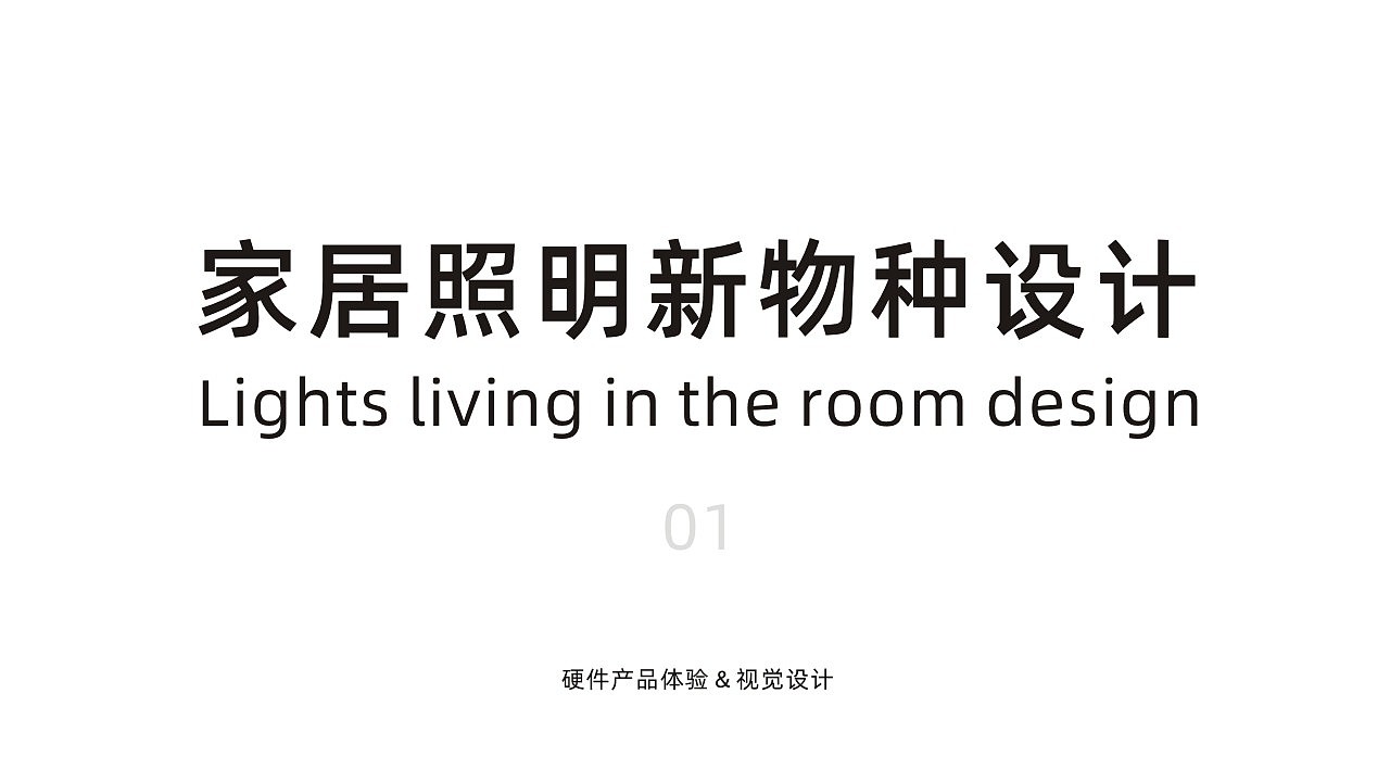 家居照明新物种设计01(硬件产品体验&视觉设计)