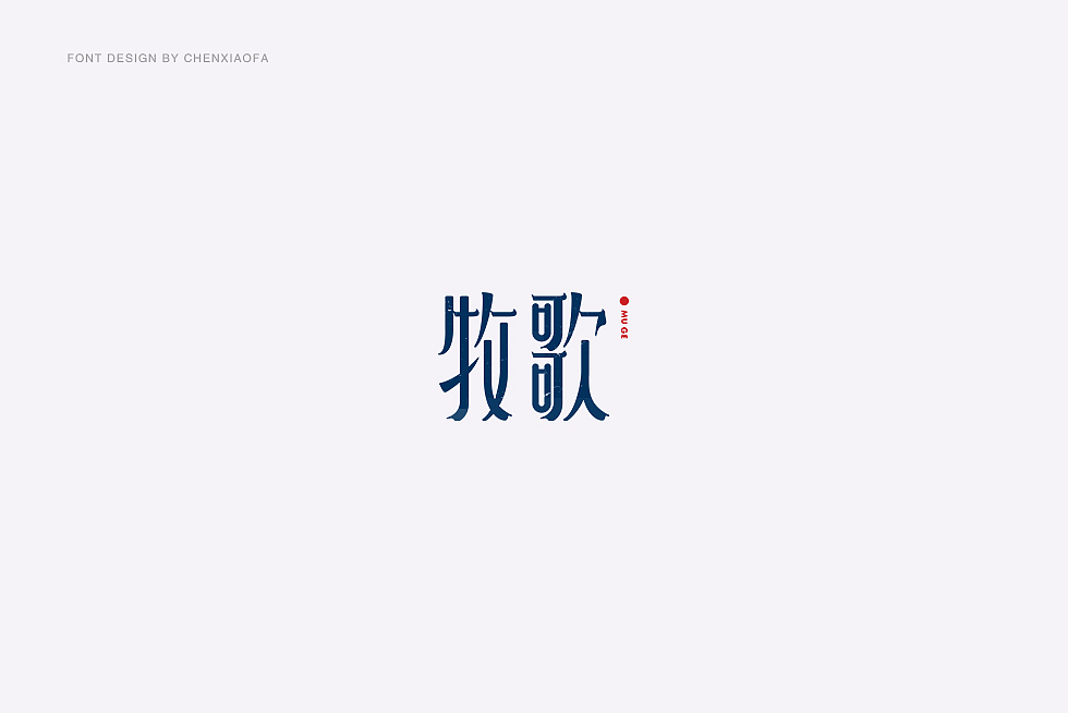 字体设计（图ZOTQwMDY5NTY=） - 字体/字形 - 站酷设计师陈小发原创素材 - 站酷ZCOOL