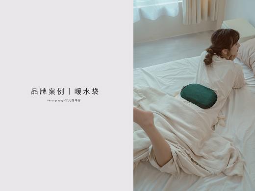 品牌案例丨暖水袋