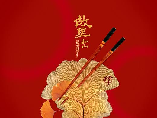 【霈约文化】故里和山融合型新派火锅餐厅