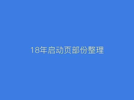 2018年部份闪屏启动页整理