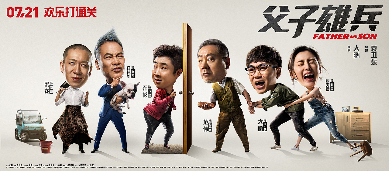 电影《父子雄兵》主海报-四张终极海报连发（图ZODU4MDA0NzY=） - 海报 - 站酷设计师Ola创意工场原创素材 - 站酷ZCOOL