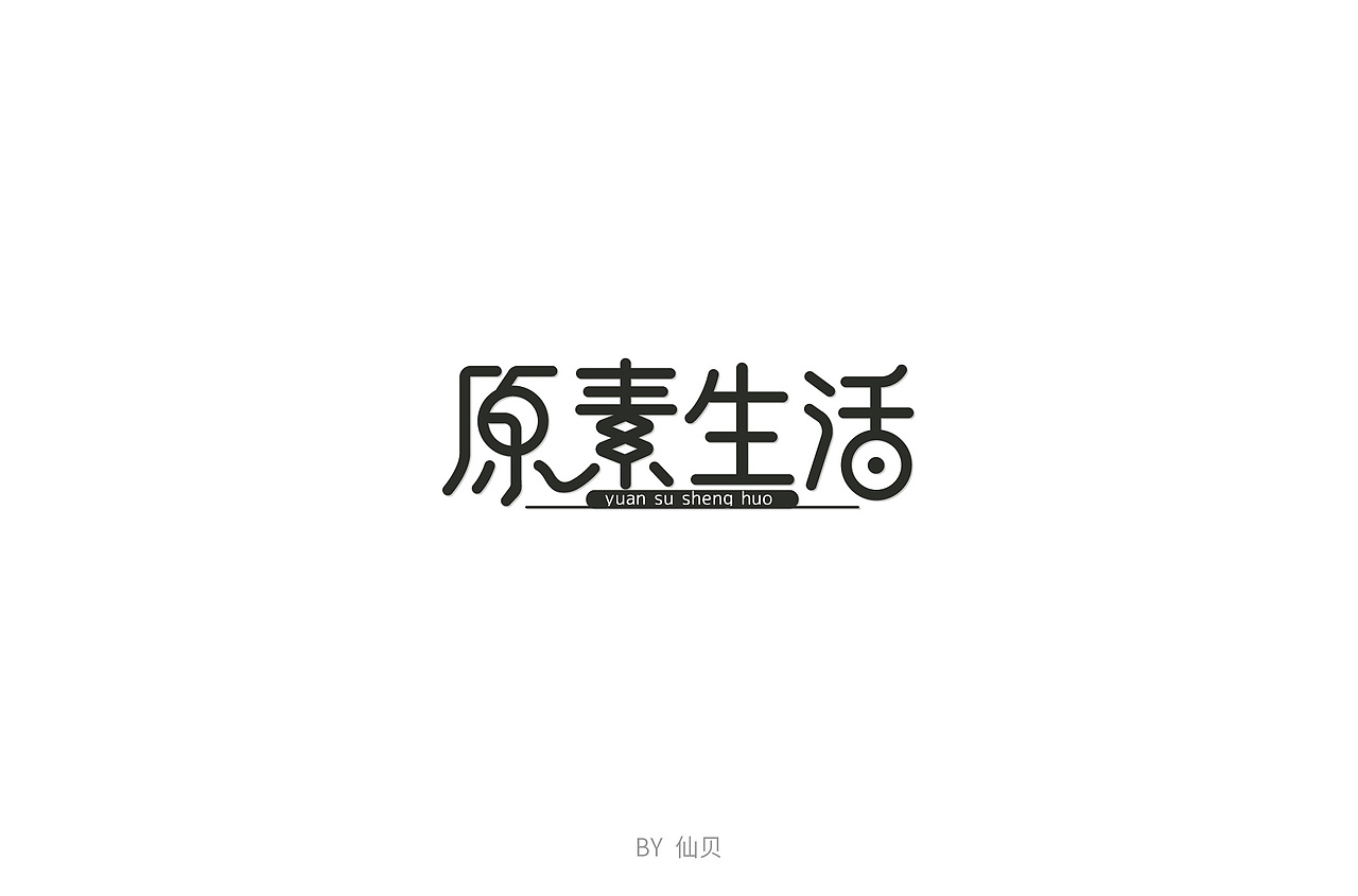 百字团打卡训练营 | 字体设计（一）（图ZMTU4OTA5NTgw） - 字体/字形 - 站酷设计师7仙贝原创素材 - 站酷ZCOOL
