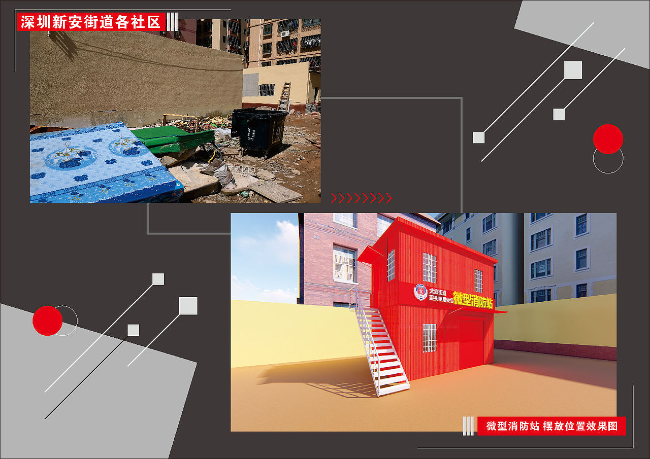 宝安街道 微型消防站 效果图制作