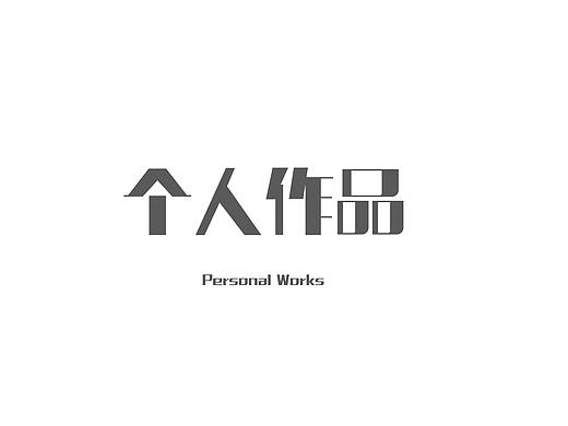 2018工作作品整理