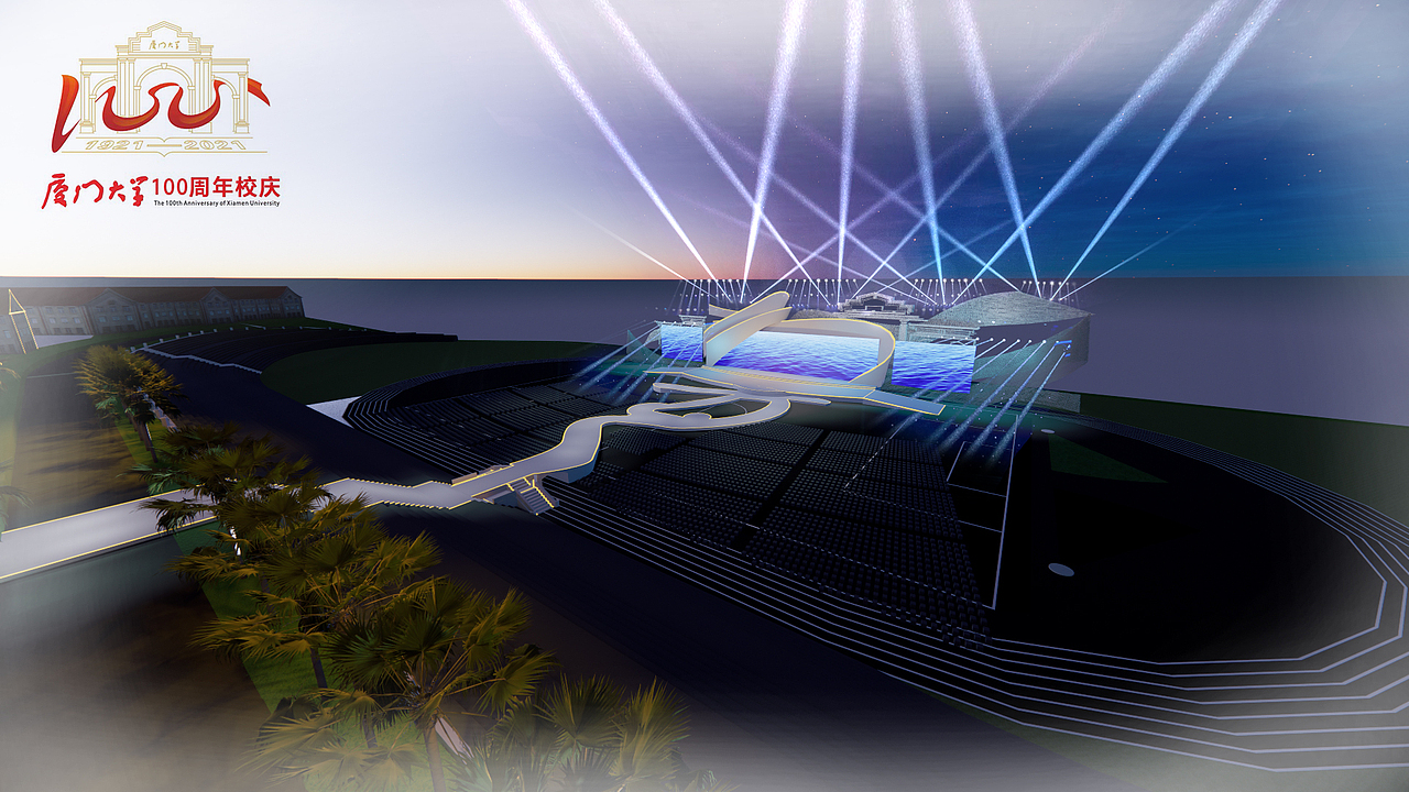 厦大100前期舞美草案