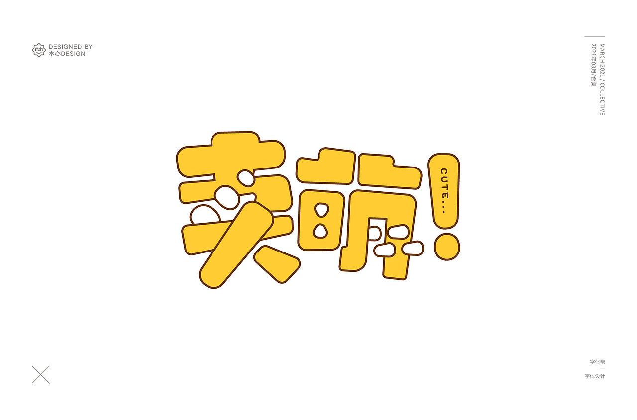 三月每日一字/合集|平面|字体/字形|木木木心_原创作品-站酷zcool