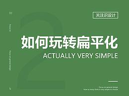 如何玩转扁平化？