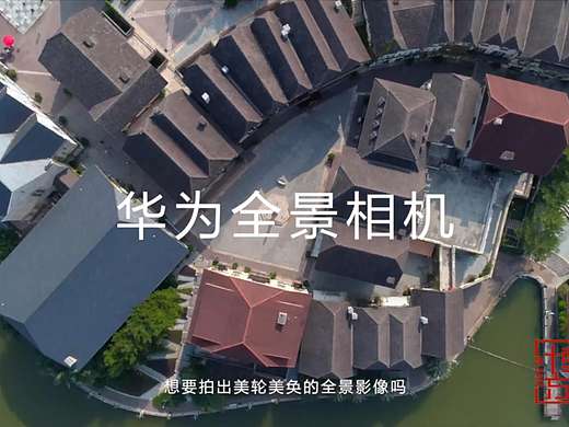 华为360全景相机