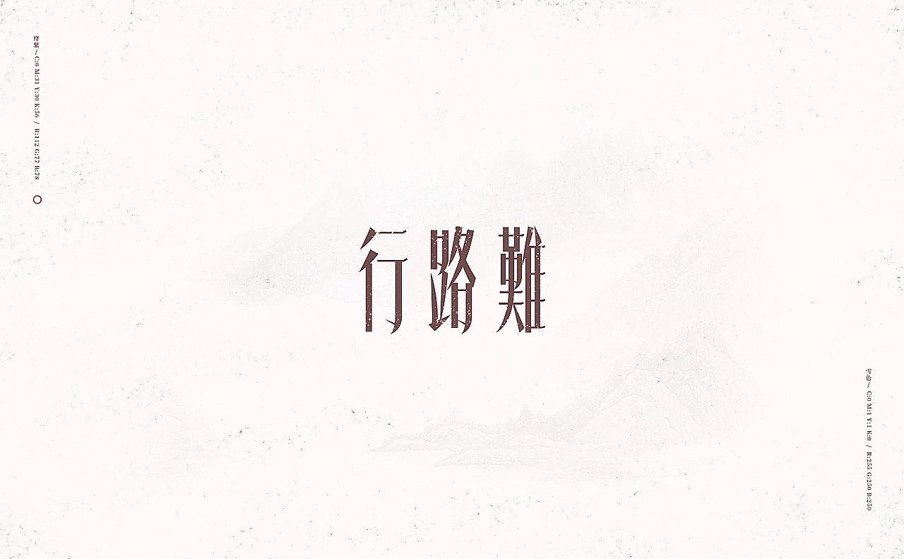 行路难/之于字·重修旧好（图ZOTU0NTA1MDQ=） - 字体/字形 - 站酷设计师刘德良原创素材 - 站酷ZCOOL