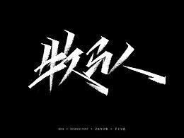 手写字体/字体设计