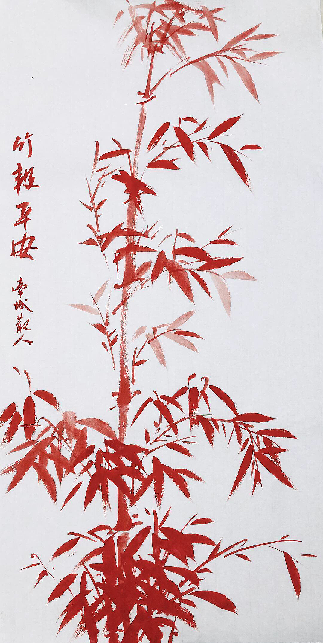 南城散人创作朱竹报平安