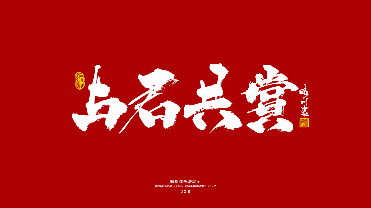 晴川手书-唯美诗词