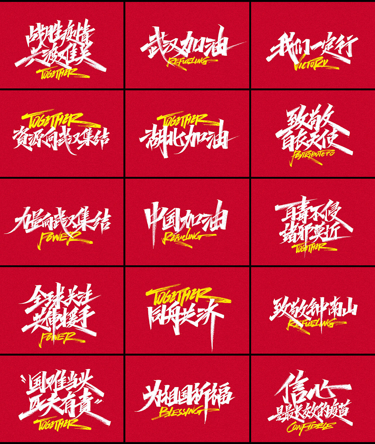 战胜疫情，共渡难关，中国加油（图ZMTk0NDU1NTMy） - 字体/字形 - 站酷设计师康康手写原创素材 - 站酷ZCOOL