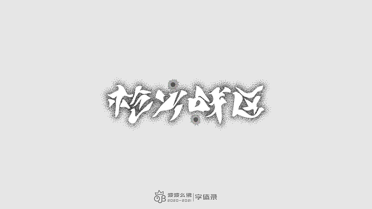 字体录（二)