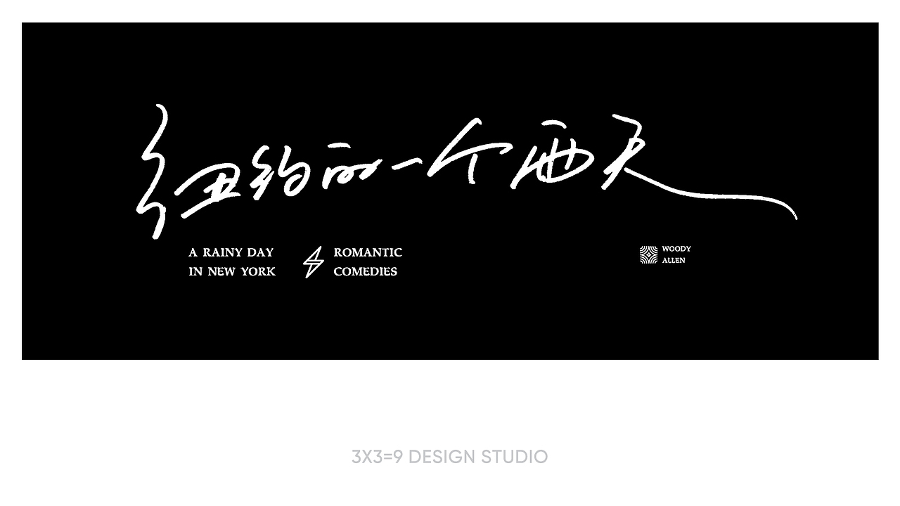 三三得九｜电影片名·手写2（图ZMjk0NjA1MjI0） - 字体/字形 - 站酷设计师三三得九设计原创素材 - 站酷ZCOOL