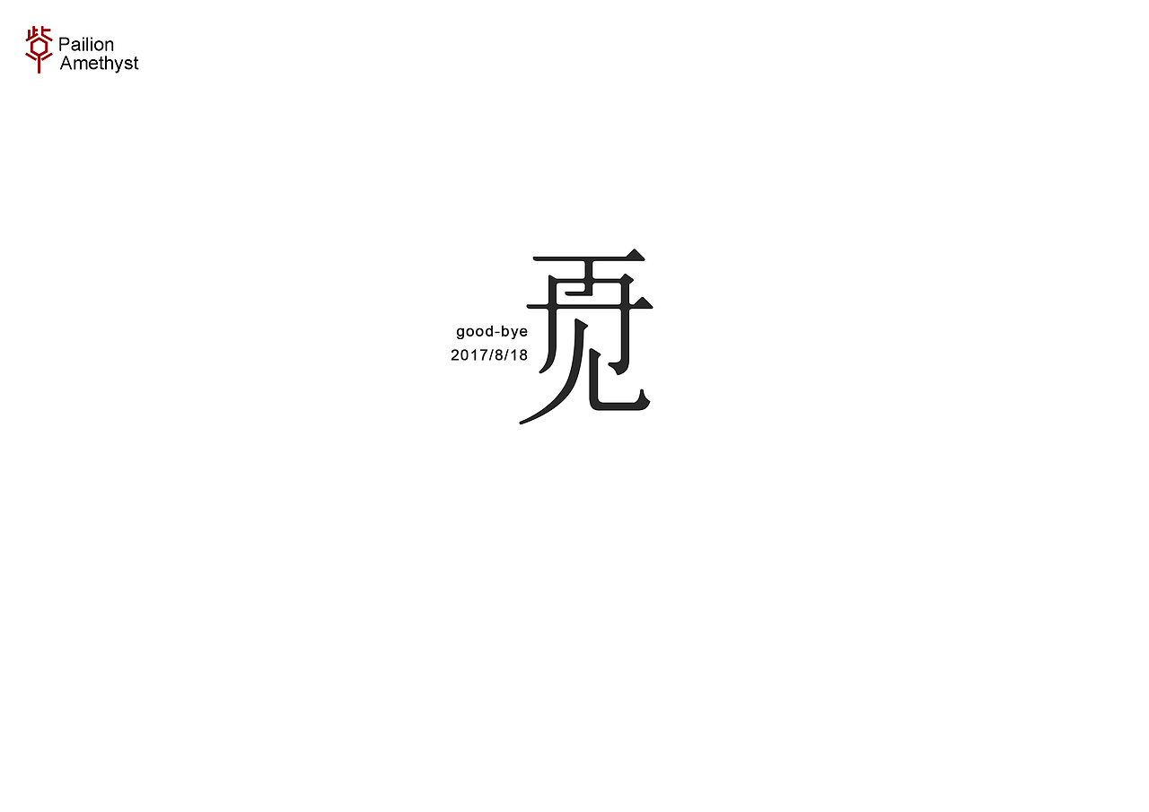 字体设计第二十六批（图ZODk4NTU1NDQ=） - 字体/字形 - 站酷设计师花开花落幽谷里原创素材 - 站酷ZCOOL