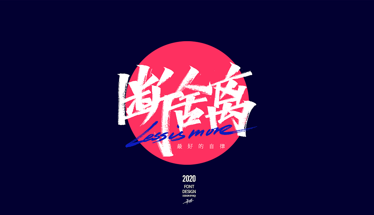 手写字网络流行语