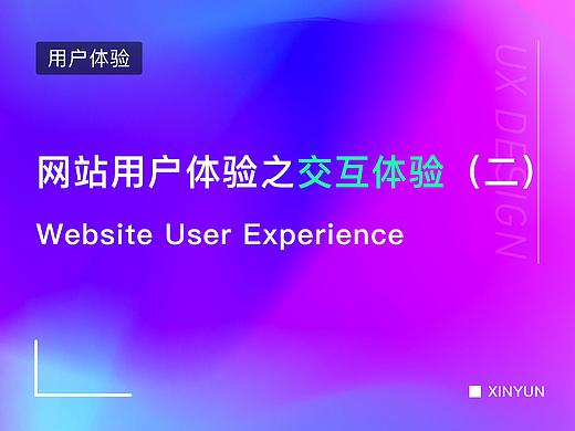 网站用户体验之交互体验（二）
