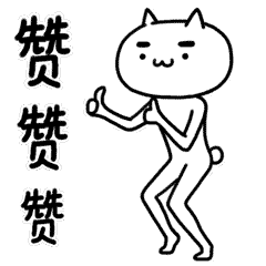 魔性喵／sexy cat（图ZNzEwNTM2NjA=） - 网络表情 - 站酷设计师HelloRed原创素材 - 站酷ZCOOL