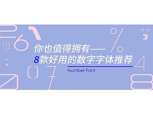 你也值得拥有——8款好用的数字字体推荐
