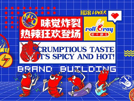 ROLL³ CRAY 虾千翻儿 / 品牌设计-五藏者品牌