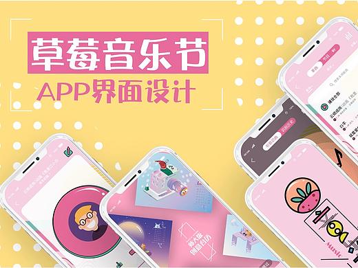 草莓音乐节UI设计
