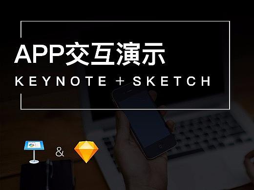 教学 | Keynote + Sketch 制作APP交互演示