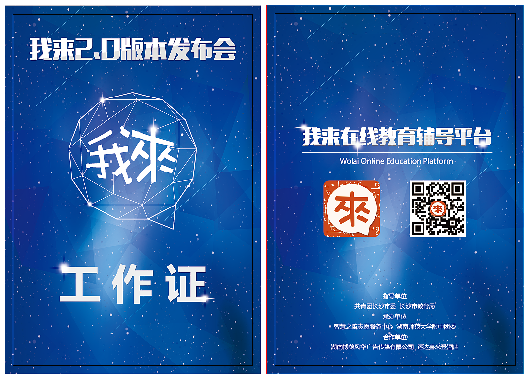 「我来2.0」发布会（图ZMjMyNjU0NzI=） - 宣传物料 - 站酷设计师Xalam原创素材 - 站酷ZCOOL