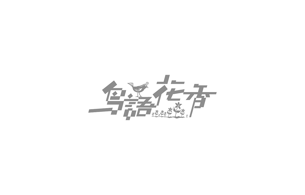 戊辰设计【2014部分】（图ZMjI5NzY4NDQ=） - 字体/字形 - 站酷设计师张小波原创素材 - 站酷ZCOOL
