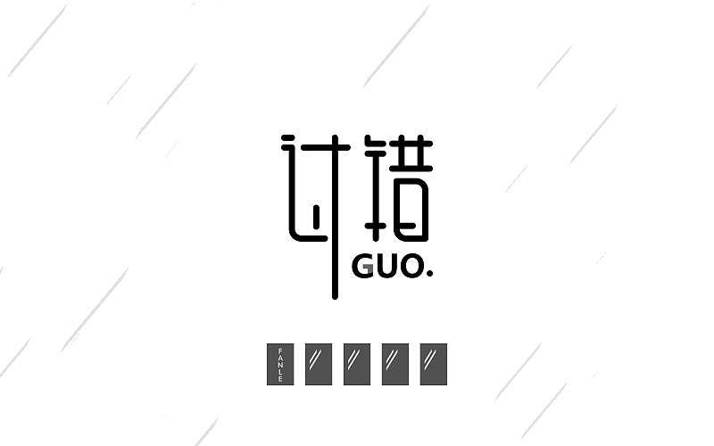 最近的字体练习（图ZNTM5ODQzNzY=） - 字体/字形 - 站酷设计师烦了_大叔原创素材 - 站酷ZCOOL