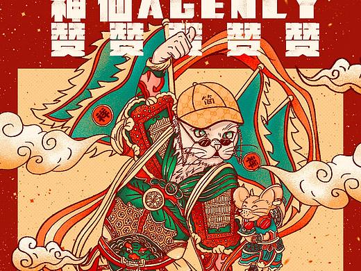 新年简创意 神仙AGENCY 赞 赞 赞 赞 赞 ～