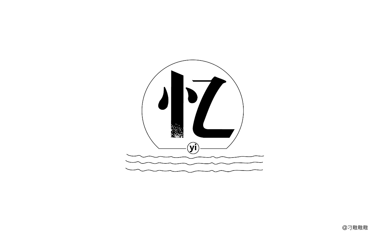 字体设计（图ZNTEzNjA0NTI=） - 字体/字形 - 站酷设计师刁雕雕雕原创素材 - 站酷ZCOOL